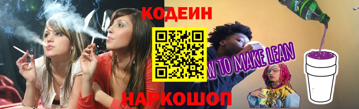 Кодеин напиток Lean (лин) Сорочинск