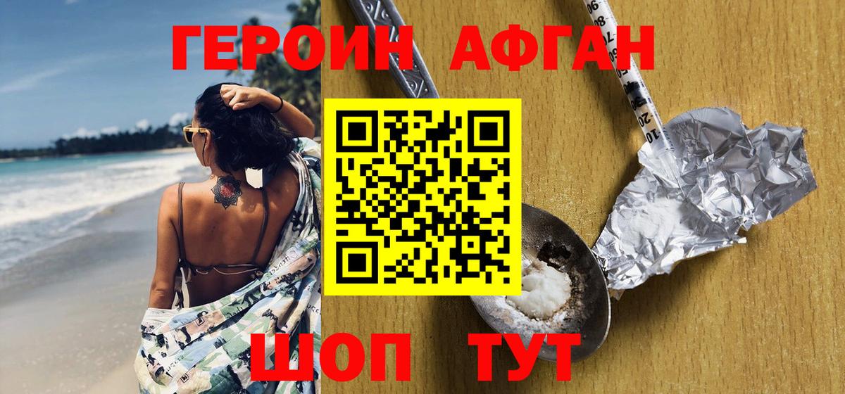 ГЕРОИН Афган Сорочинск